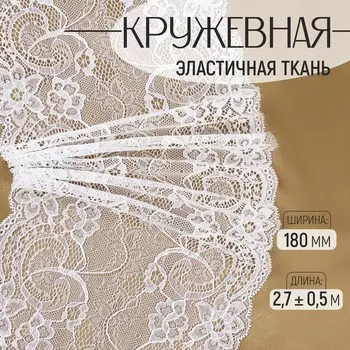 Кружевная эластичная ткань, 180 мм, 2.7±0.5 м, белая