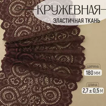 Кружевная эластичная ткань, 180 мм 2,7 ± 0,5 м, цвет шоколадный
