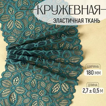 Кружевная эластичная ткань, 180 мм 2,7 ± 0,5 м, цвет изумрудный