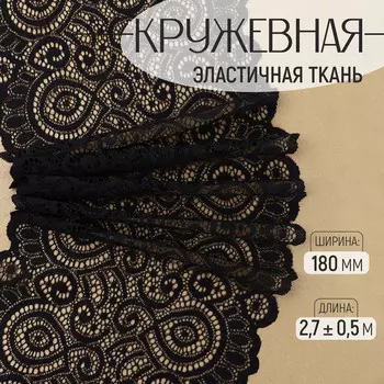 Кружевная эластичная ткань, 180 мм 2,7 ± 0,5 м, цвет черный