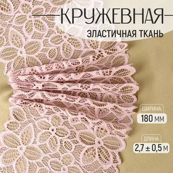 Кружевная эластичная ткань, 180 мм 2,7 ± 0,5 м, цвет пудровый