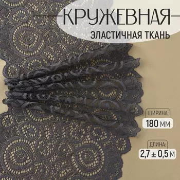 Кружевная эластичная ткань, 180 мм 2,7 ± 0,5 м, цвет графитовый