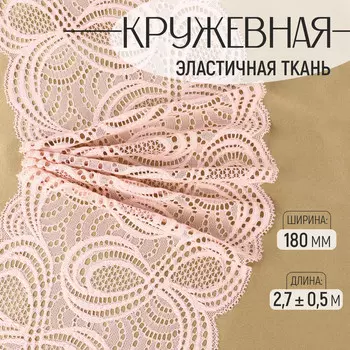 Кружевная эластичная ткань, 180 мм, 2.7±0.5 м, розово-бежевая