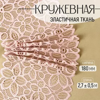 Кружевная эластичная ткань, 180 мм, 2.7±0.5 м, розово-бежевая