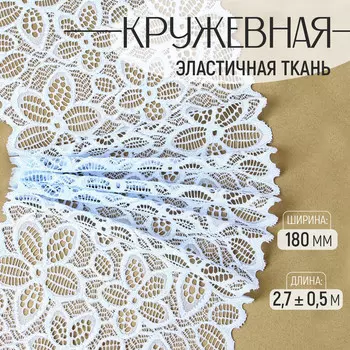 Кружевная эластичная ткань, 180 мм, 2.7±0.5 м, небесно-голубая