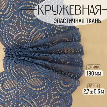 Кружевная эластичная ткань, 180 мм 2,7 ± 0,5 м, цвет синий