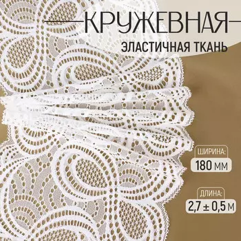 Кружевная эластичная ткань, 180 мм, 2.7±0.5 м, белая