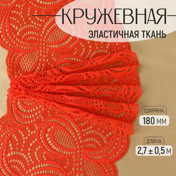 Кружевная эластичная ткань, 180 мм, 2.7±0.5 м, красная