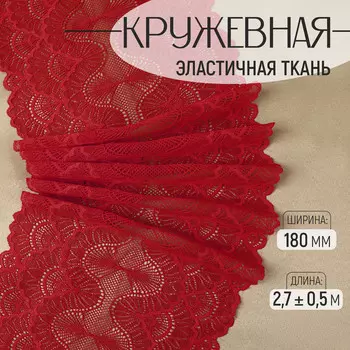 Кружевная эластичная ткань, 180 мм 2,7 ± 0,5 м, цвет красный