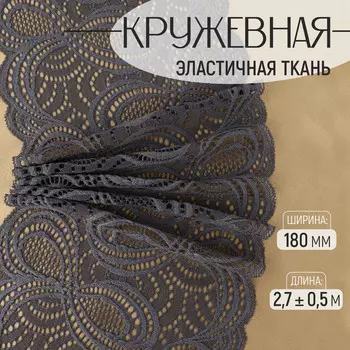 Кружевная эластичная ткань, 180 мм, 2.7±0.5 м, графитовая