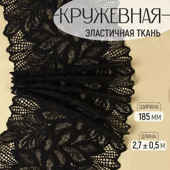 Кружевная эластичная ткань, 185 мм, 2.7±0.5 м, черная