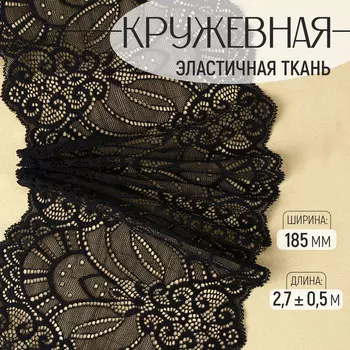 Кружевная эластичная ткань, 185 мм, 2.7±0.5 м, черная