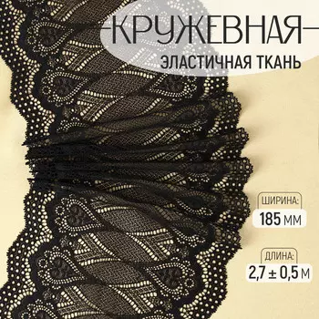 Кружевная эластичная ткань, 185 мм 2,7 ± 0,5 м, цвет черный