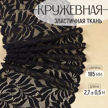 Кружевная эластичная ткань, 185 мм 2,7 ± 0,5 м, цвет черный