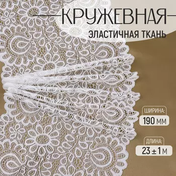 Кружевная эластичная ткань, 190 мм, 23±1 м, белая