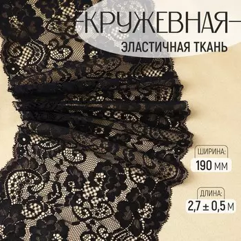 Кружевная эластичная ткань, 190 мм, 2.7±0.5 м, черная