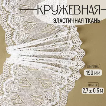 Кружевная эластичная ткань, 190 мм 2,7 ± 0,5 м, цвет белый