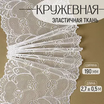 Кружевная эластичная ткань, 190 мм, 2.7±0.5 м, белая