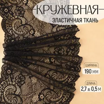 Кружевная эластичная ткань, 190 мм, 2.7±0.5 м, черная