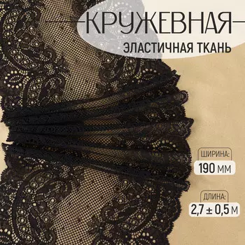Кружевная эластичная ткань, 190 мм, 2.7±0.5 м, черная