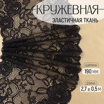 Кружевная эластичная ткань, 190 мм, 2.7±0.5 м, черная