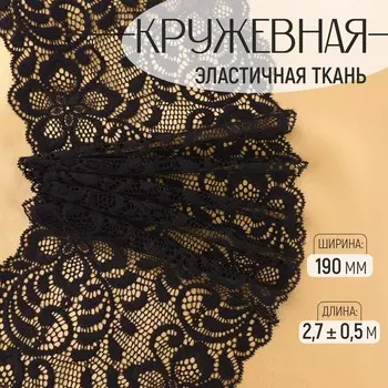 Кружевная эластичная ткань, 190 мм, 2.7±0.5 м, черная