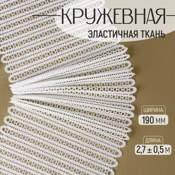 Кружевная эластичная ткань, 190 мм, 2.7±0.5 м, белая