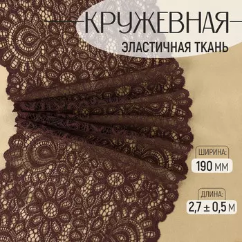 Кружевная эластичная ткань, 190 мм 2,7 ± 0,5 м, цвет шоколадный