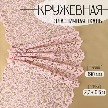 Кружевная эластичная ткань, 190 мм, 2.7±0.5 м, пудровая