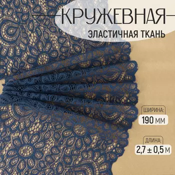Кружевная эластичная ткань, 190 мм 2,7 ± 0,5 м, цвет синий