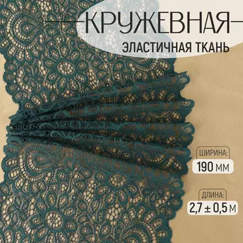 Кружевная эластичная ткань, 190 мм 2,7 ± 0,5 м, цвет изумрудный