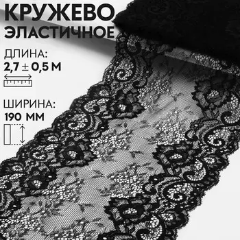 Кружевная эластичная ткань, 190 мм 2,7 ± 0,5 м, цвет черный