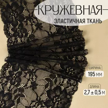 Кружевная эластичная ткань, 195 мм 2,7 ± 0,5 м, цвет черный