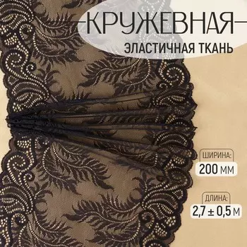 Кружевная эластичная ткань, 200 мм 2,7 ± 0,5 м, цвет черный