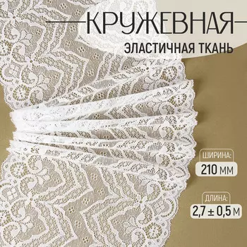 Кружевная эластичная ткань, 210 мм, 2.7±0.5 м, белая