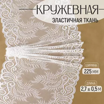 Кружевная эластичная ткань, 225 мм, 2.7±0.5 м, белая