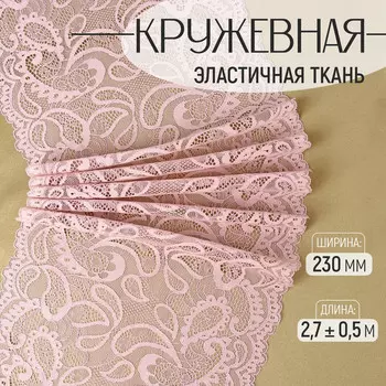 Кружевная эластичная ткань, 230 мм, 2.7±0.5 м, пудровая