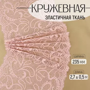 Кружевная эластичная ткань, 235 мм, 2.7±0.5 м, розово-бежевая