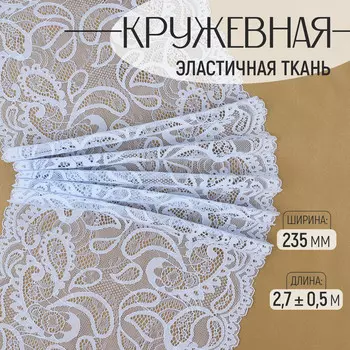 Кружевная эластичная ткань, 235 мм, 2.7±0.5 м, небесно-голубая