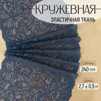 Кружевная эластичная ткань, 240 мм, 2.7±0.5 м, синяя