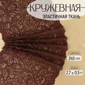 Кружевная эластичная ткань, 240 мм, 2.7±0.5 м, коричневая