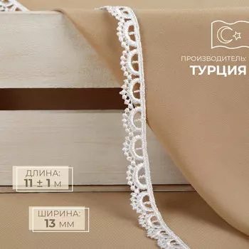 Кружево гипюровое, 13 мм 11 ± 1 м, цвет белый