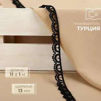 Кружево гипюровое, 13 мм 11 ± 1 м, цвет черный