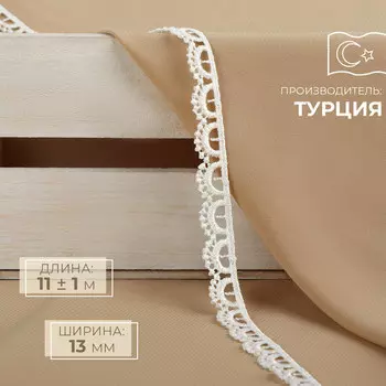 Кружево гипюровое, 13 мм 11 ± 1 м, цвет айфори