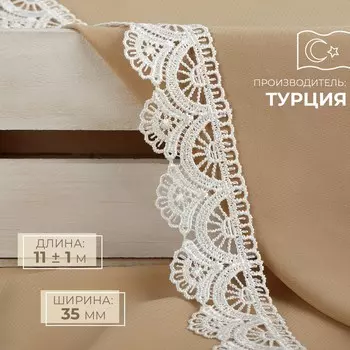 Кружево гипюровое, 35 мм 11 ± 1 м, цвет айвори