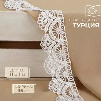 Кружево гипюровое, 35 мм 11 ± 1 м, цвет белый