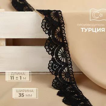 Кружево гипюровое, 35 мм 11 ± 1 м, цвет черный