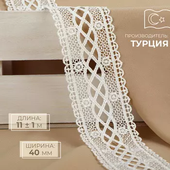 Кружево гипюровое, 40 мм 11 ± 1 м, цвет айвори