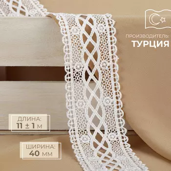 Кружево гипюровое, 40 мм 11 ± 1 м, цвет белый