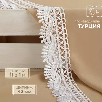 Кружево гипюровое, 42 мм 11 ± 1 м, цвет белый